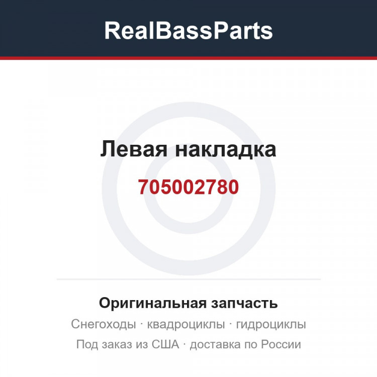 705002780 Левая накладка