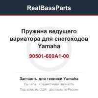 Пружина ведущего вариатора для снегоходов Yamaha 90501-600A1-00 
