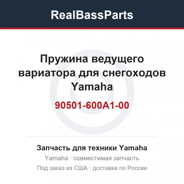 Пружина ведущего вариатора для снегоходов Yamaha 90501-600A1-00 