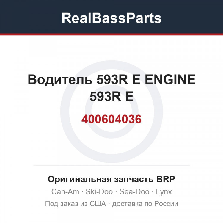 400604036 Водитель 593R E ENGINE 593R E