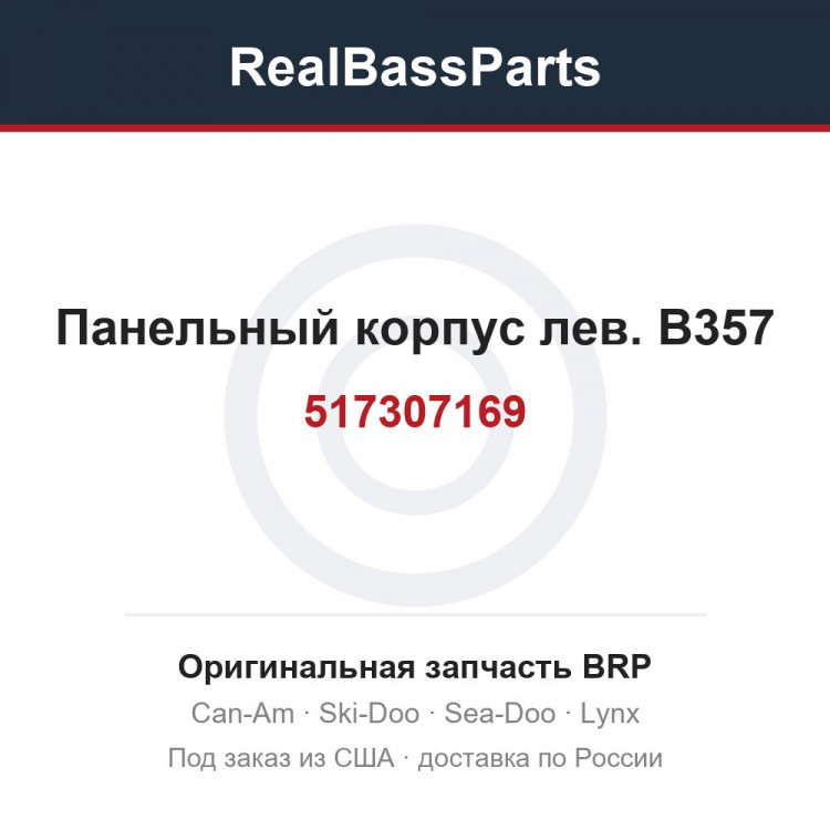 517307169 Панельный корпус лев. B357