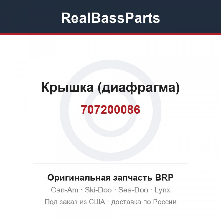 707200086 Крышка (диафрагма)