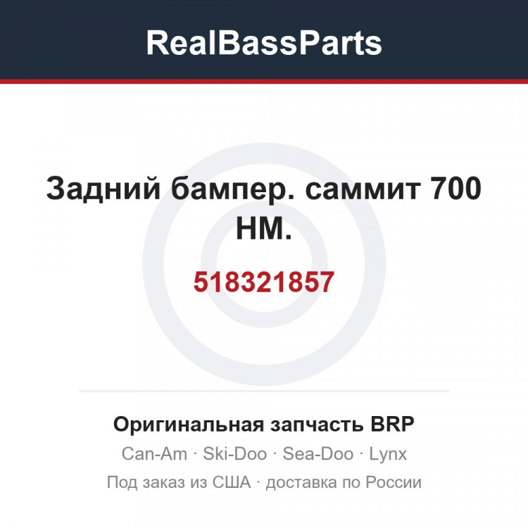 518321857 Задний бампер. саммит 700 HM.