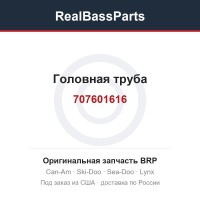 707601616 Головная труба