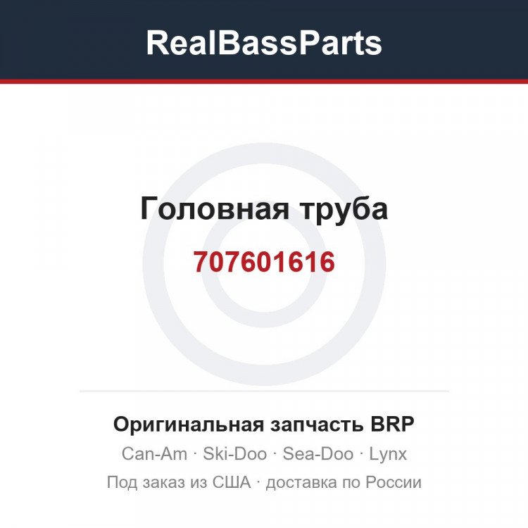 707601616 Головная труба