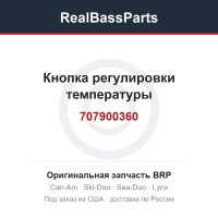 707900360 Кнопка регулировки температуры