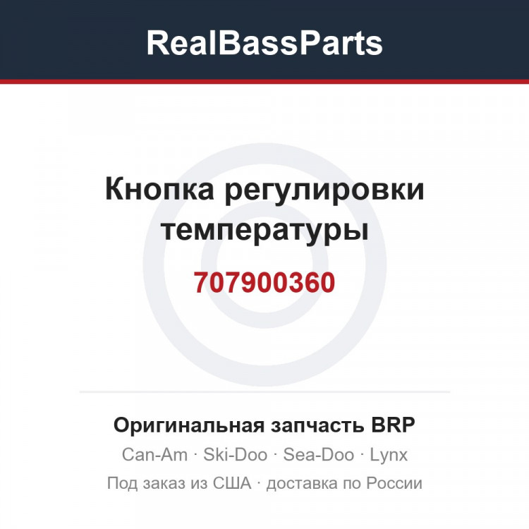 707900360 Кнопка регулировки температуры