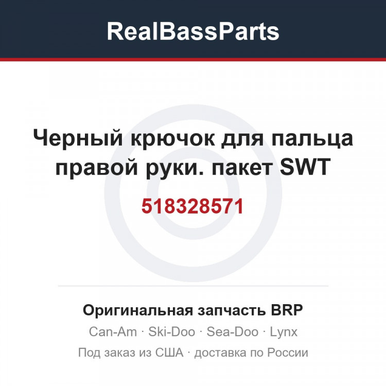 518328571 Черный крючок для пальца правой руки. пакет SWT