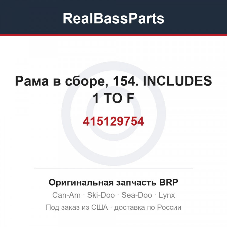 415129754 Рама в сборе, 154. INCLUDES 1 TO F