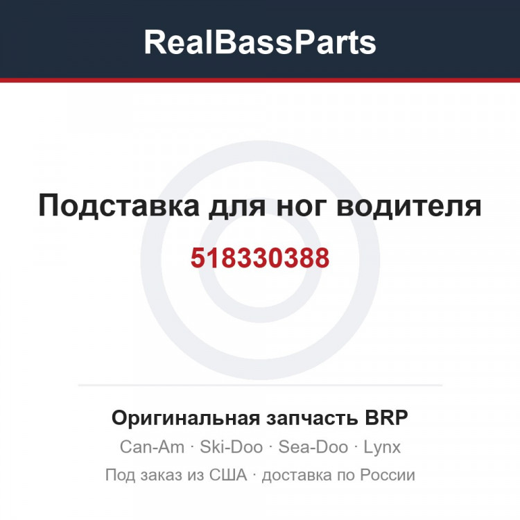 518330388 Подставка для ног водителя