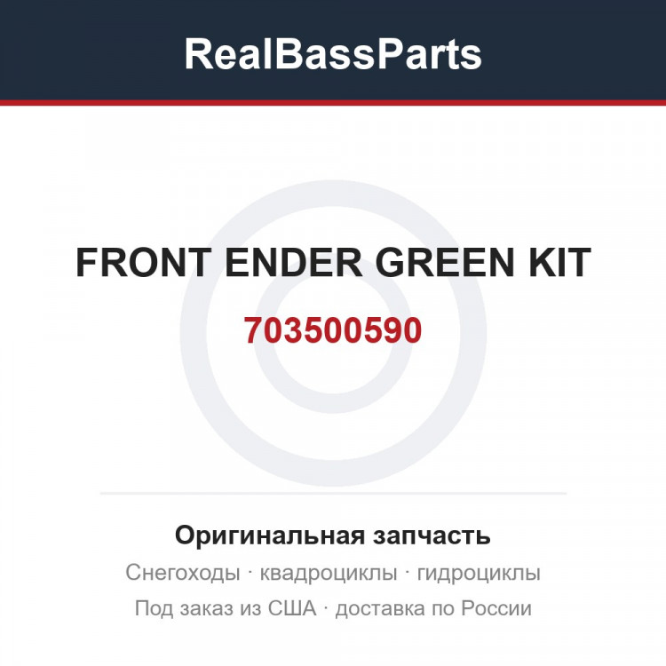 703500590 FRONT ENDER GREEN KIT
