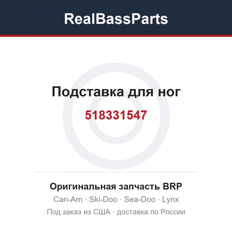 518331547 Подставка для ног