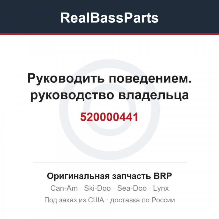 520000441 Руководить поведением. руководство владельца