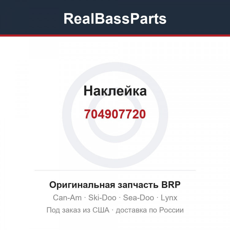 704907720 Наклейка