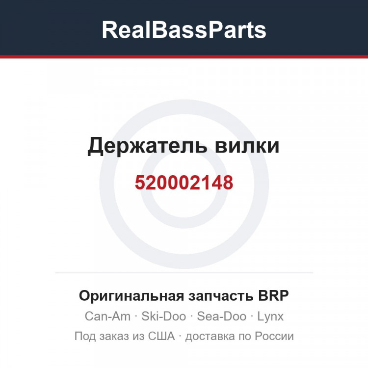 520002148 Держатель вилки