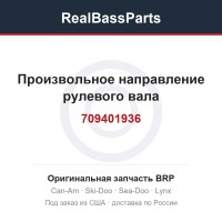 709401936 Произвольное направление рулевого вала