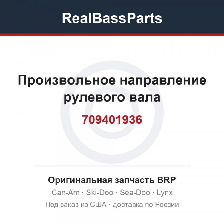 709401936 Произвольное направление рулевого вала