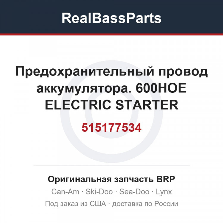 515177534 Предохранительный провод аккумулятора. 600HOE ELECTRIC STARTER