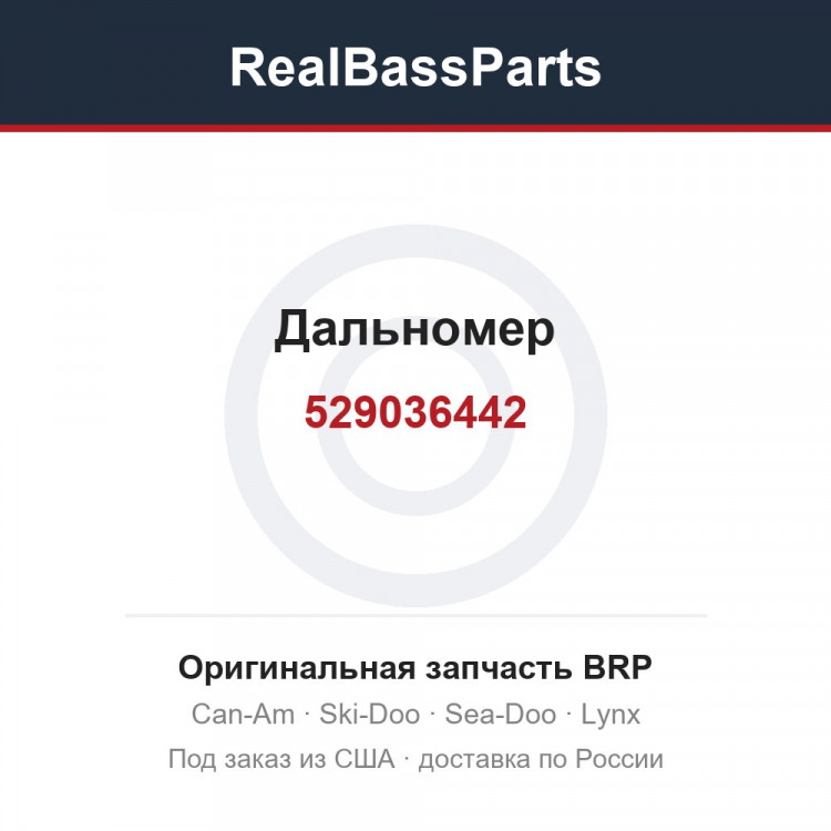 529036442 Дальномер