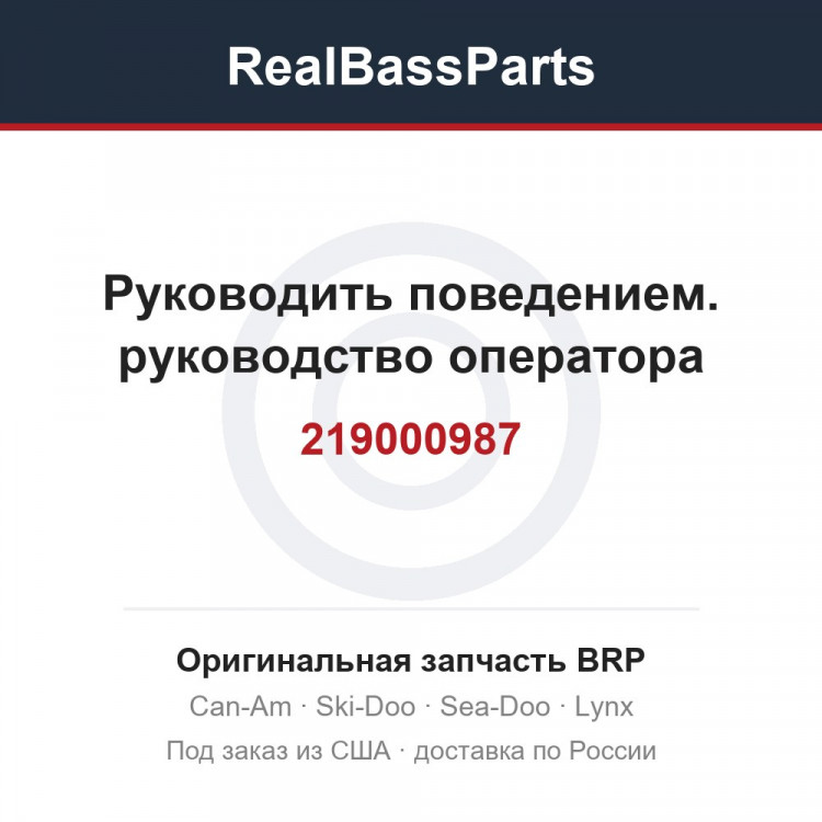 219000987 Руководить поведением. руководство оператора