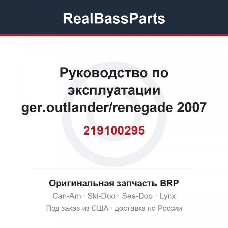219100295 Руководство по эксплуатации ger.outlander/renegade 2007
