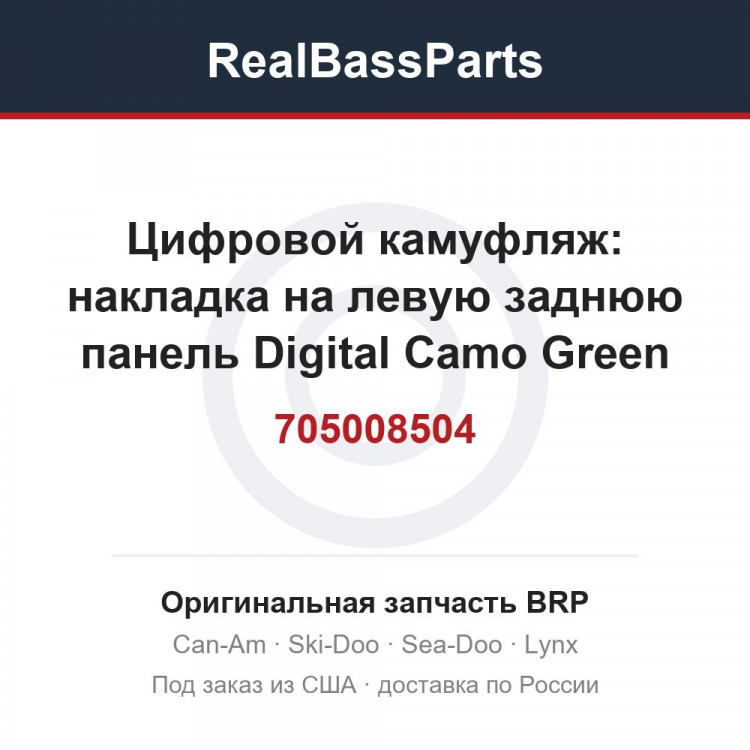 705008504 Цифровой камуфляж: накладка на левую заднюю панель Digital Camo Green Manta Green