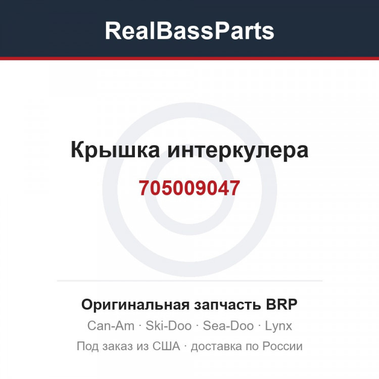 705009047 Крышка интеркулера