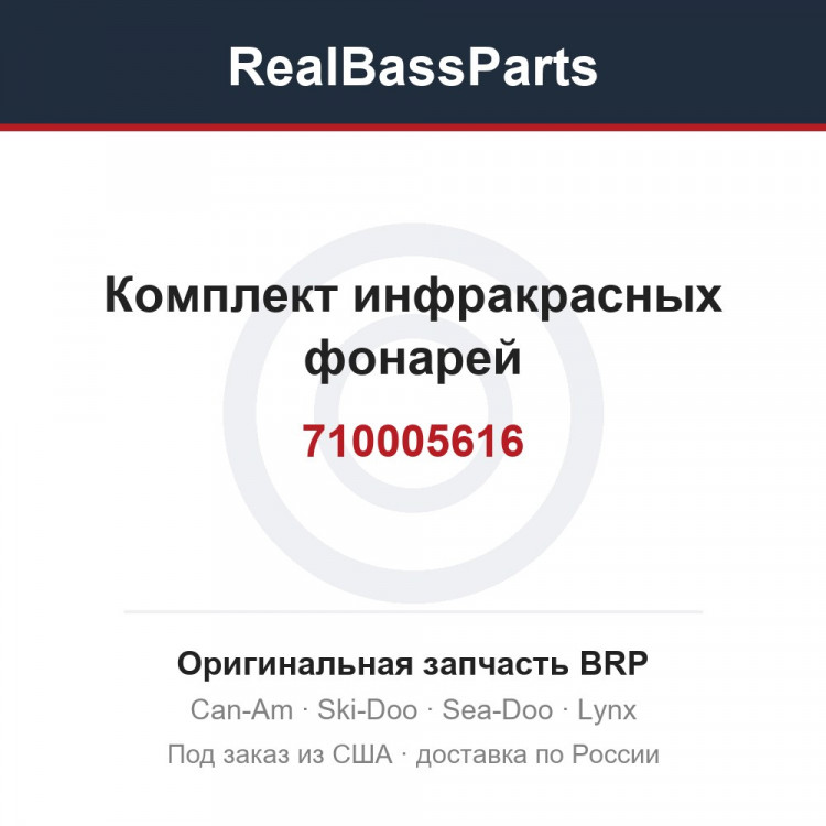 710005616 Комплект инфракрасных фонарей