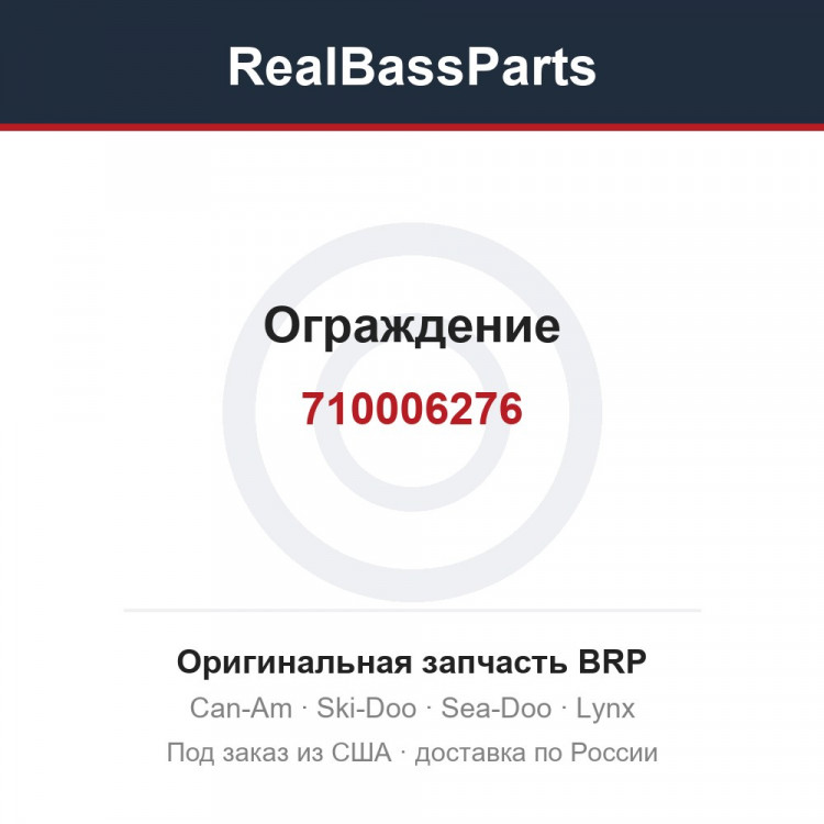 710006276 Ограждение