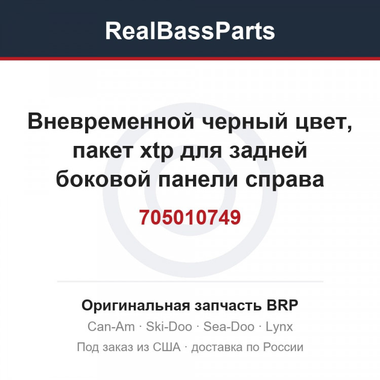 705010749 Вневременной черный цвет, пакет xtp для задней боковой панели справа