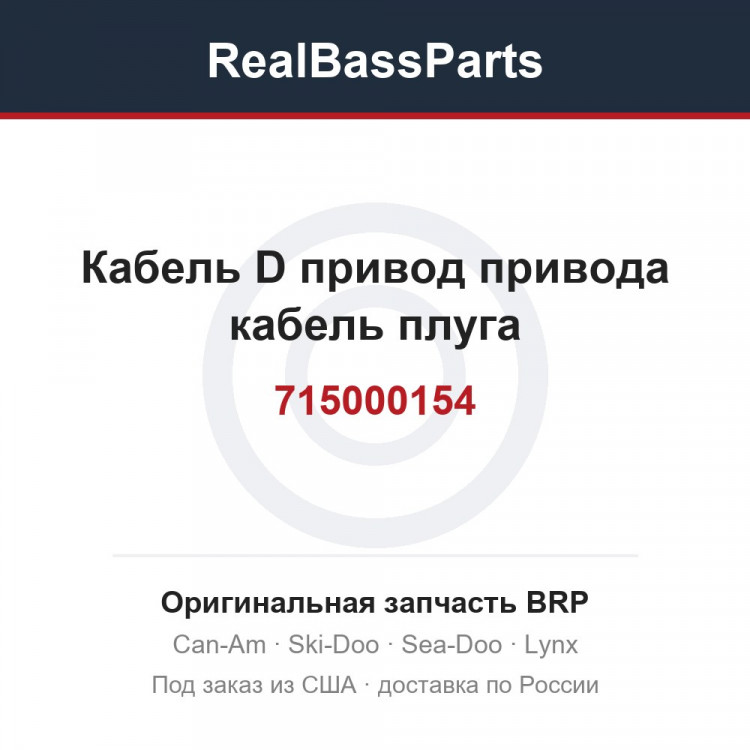 715000154 Кабель D привод привода кабель плуга