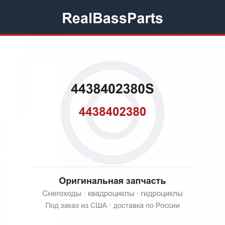4438402380S