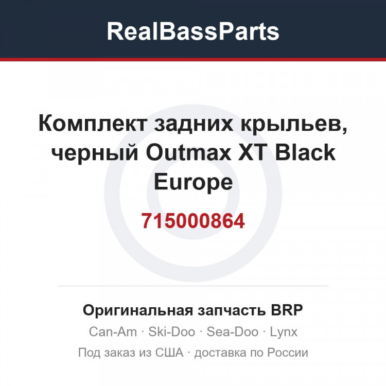 715000864 Комплект задних крыльев, черный Outmax XT Black Europe