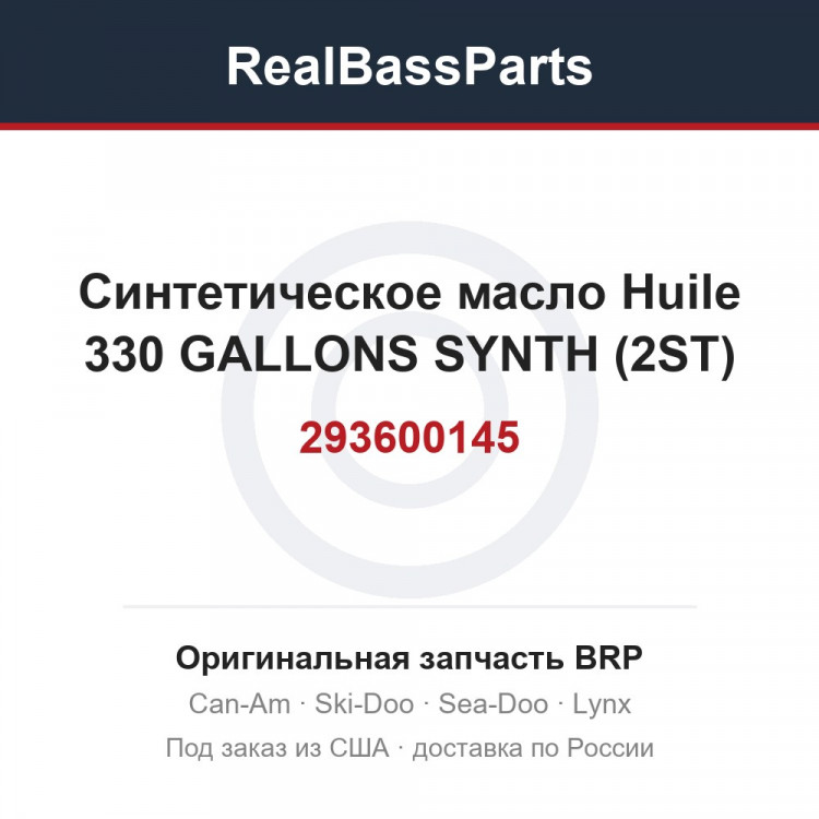 293600145 Синтетическое масло Huile 330 GALLONS SYNTH (2ST)