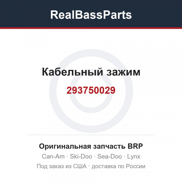 293750029 Кабельный зажим