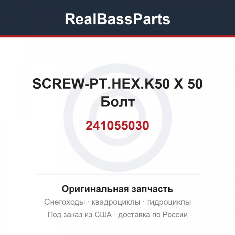 241055030 SCREW-PT.HEX.K50 X 50  Болт