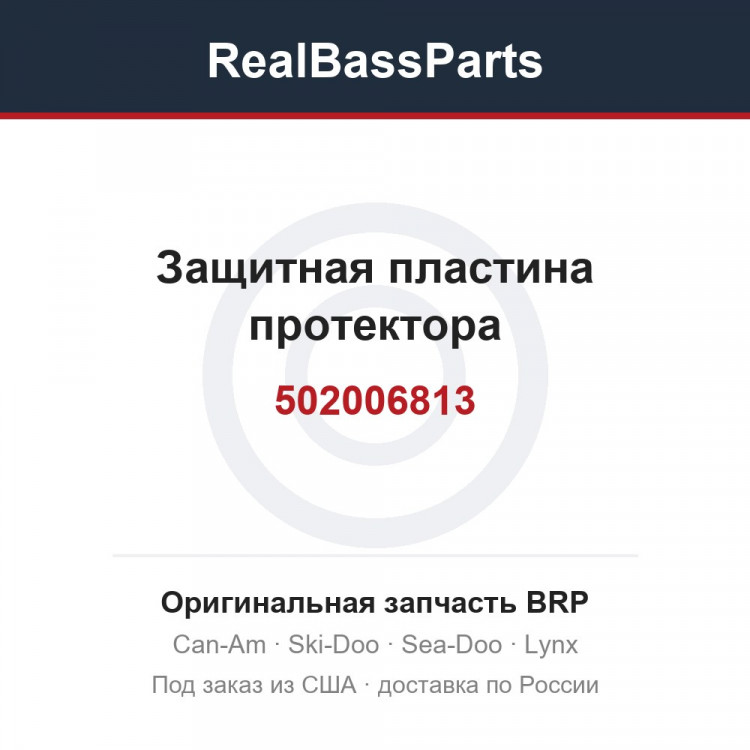 502006813 Защитная пластина протектора