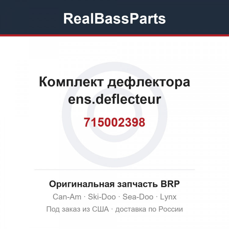 715002398 Комплект дефлектора ens.deflecteur