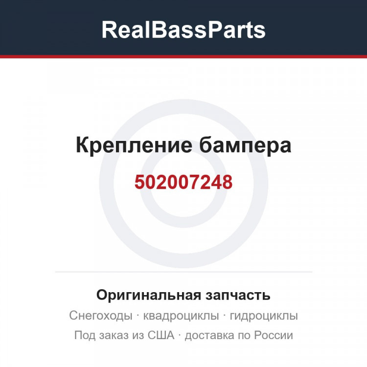 502007248 Крепление бампера 