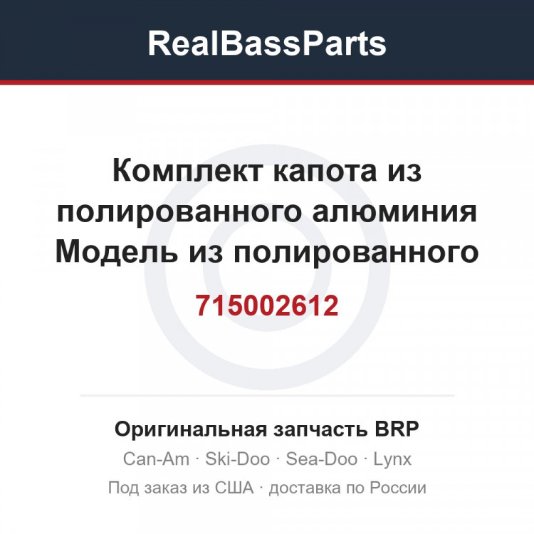 715002612 Комплект капота из полированного алюминия Модель из полированного алюминия, кроме Северной Америки