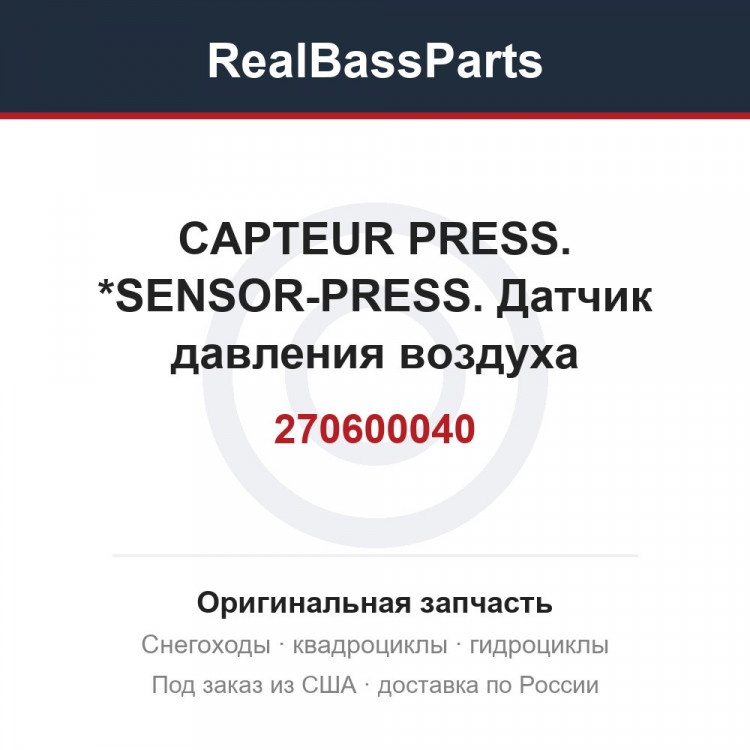 270600040 CAPTEUR PRESS. *SENSOR-PRESS.  Датчик давления воздуха