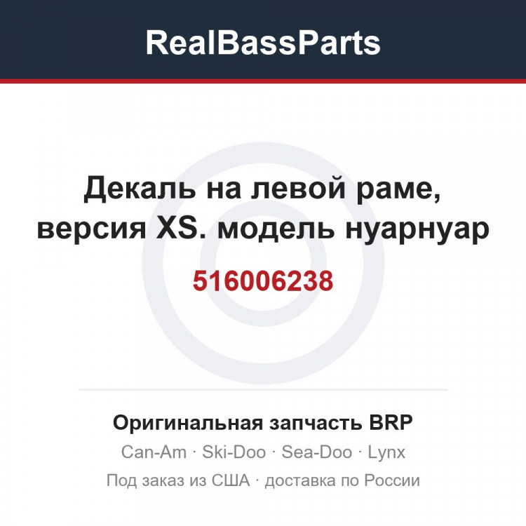 516006238 Декаль на левой раме, версия XS. модель нуарнуар
