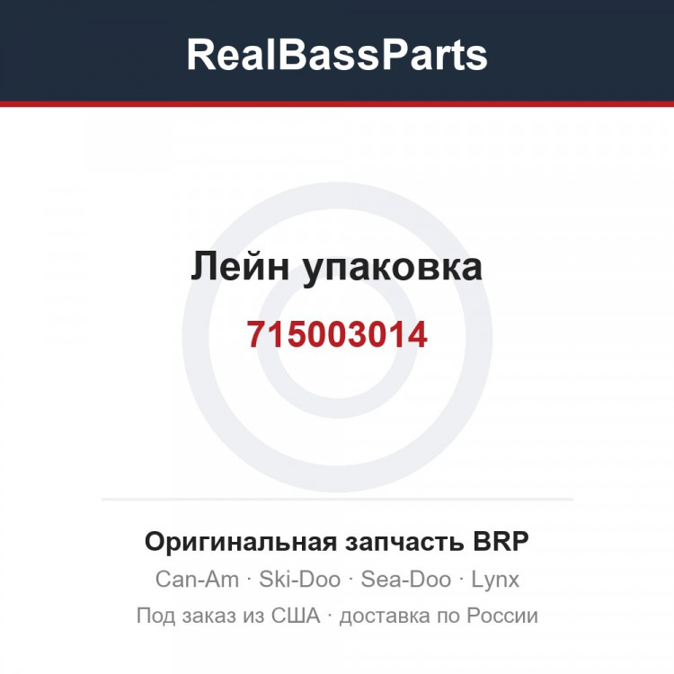 715003014 Лейн упаковка