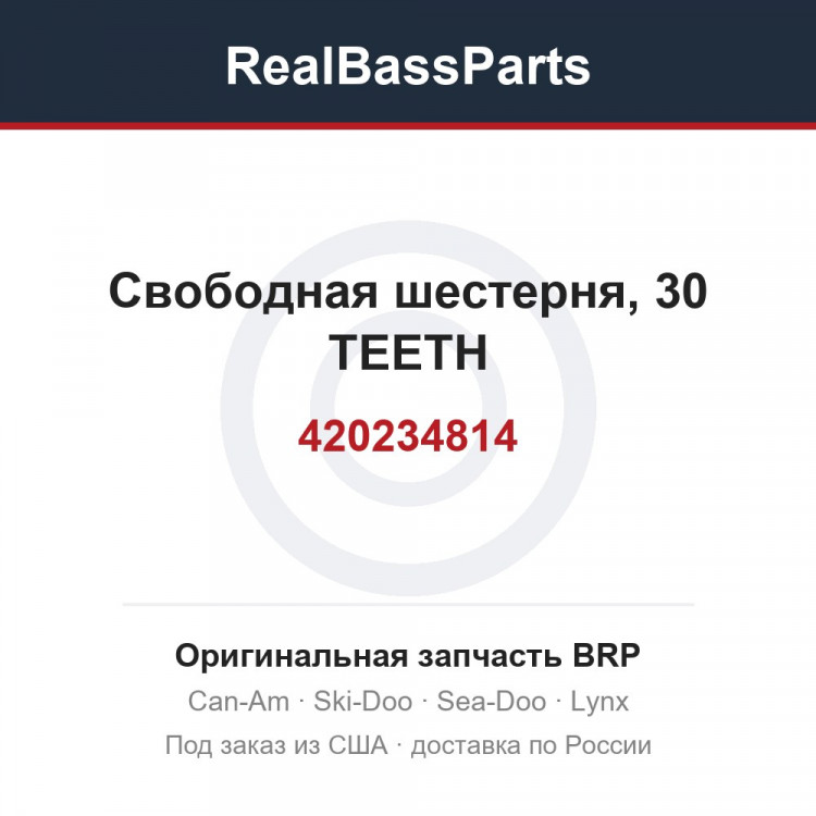 420234814 Свободная шестерня, 30 TEETH