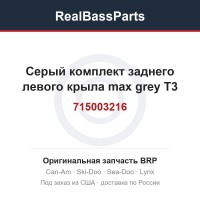 715003216 Серый комплект заднего левого крыла max grey T3