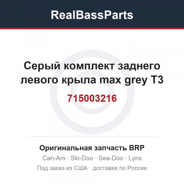 715003216 Серый комплект заднего левого крыла max grey T3