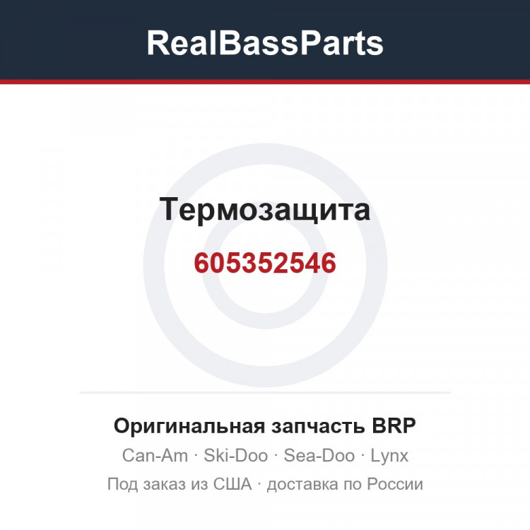605352546 Термозащита