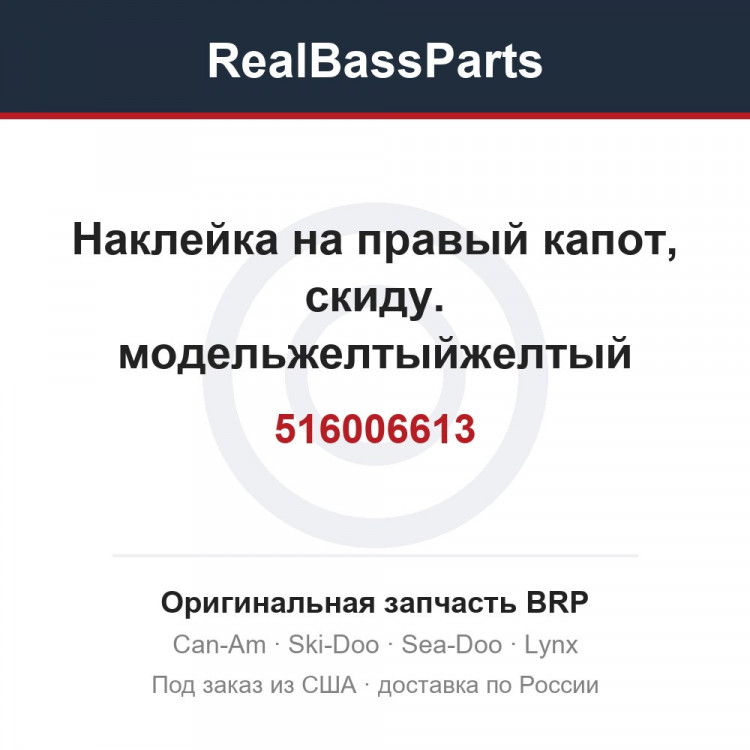 516006613 Наклейка на правый капот, скиду. модельжелтыйжелтый