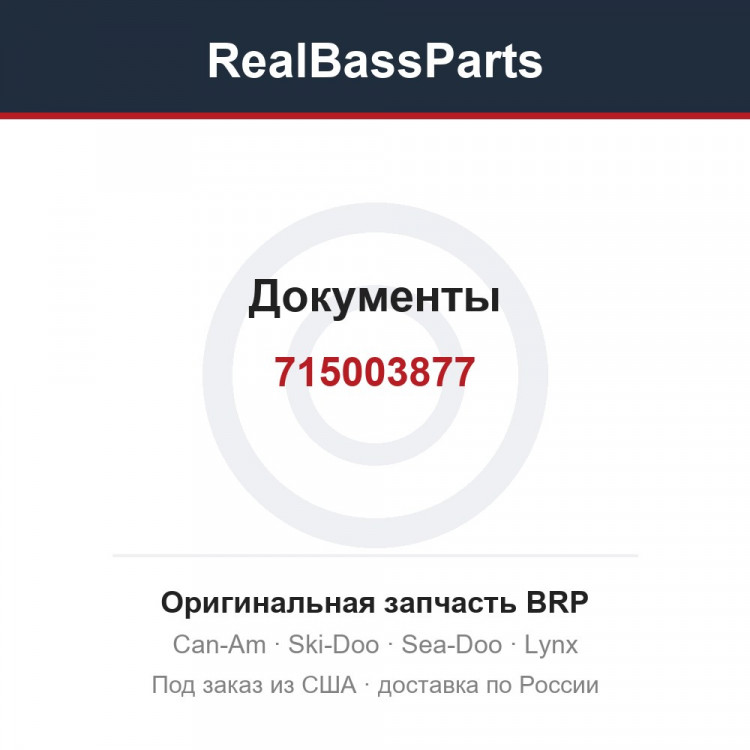 715003877 Документы