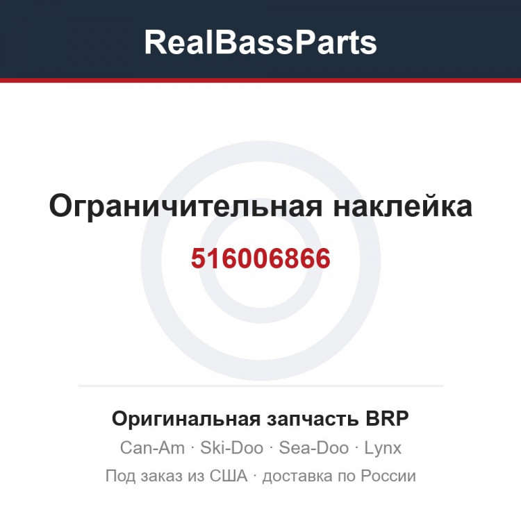 516006866 Ограничительная наклейка